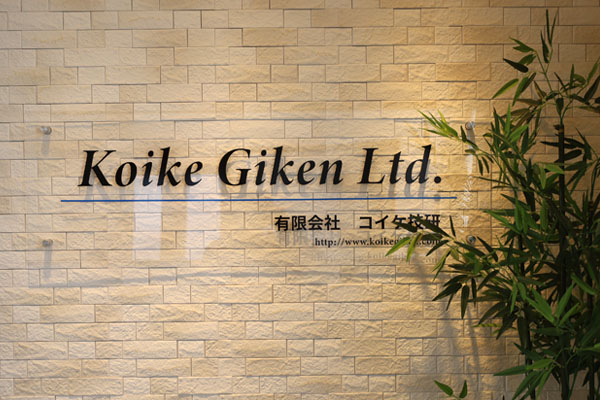 株式会社コイケ技研